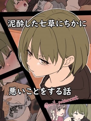 [毒猫ノイル] 泥酔した七草にちかに悪いことをする話 (アイドルマスター シャイニーカラーズ)