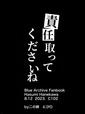 (C102) [二の餅 (にぴO)] 責任取ってくださいね (ブルーアーカイブ)_28