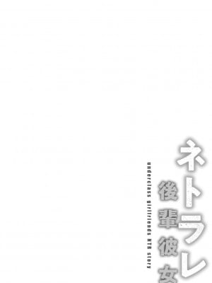 [武田あらのぶ] ネトラレ後輩彼女 [中国翻訳] [無修正]_005