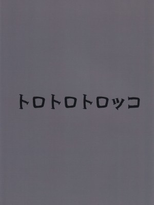 (C102) [ジョニ山 (トロトロトロッコ)] 堕ちる蒲公英 (原神) [中国翻译]_02