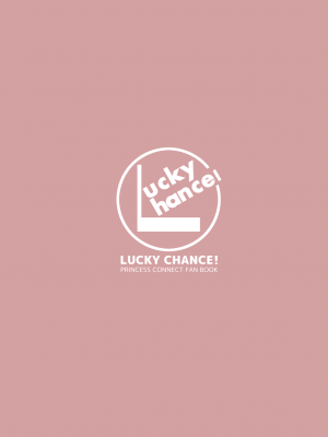 [Lucky Chance! (悠飛あるふぁ)] プリンセスxこねこね (プリンセスコネクト!Re：Dive) [DL版]_21