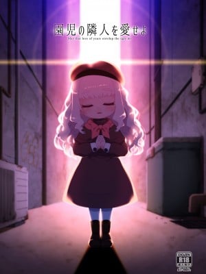 [シチテンバットウ (ミヤサカタカジ)] 園児の隣人を愛せよ [DL版]