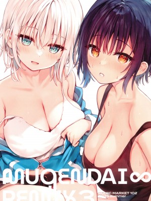 (C102) [無限大 (sune)] MUGENDAI∞REMIX3_03