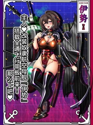 [あつがり義勇軍 (伊智みりしゃ)] 悪堕艦娘名鑑弐 3／3 (艦隊これくしょん -艦これ-) [中国翻訳]