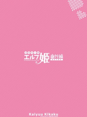 [回遊企画 (鈴井ナルミ)] オタサーのエルフ姫4＋番外編 [中国翻訳] [DL版]_52