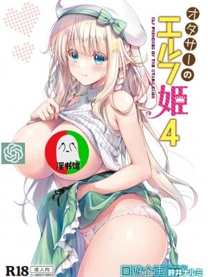 [回遊企画 (鈴井ナルミ)] オタサーのエルフ姫4＋番外編 [中国翻訳] [DL版]