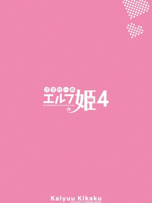 [回遊企画 (鈴井ナルミ)] オタサーのエルフ姫4＋番外編 [中国翻訳] [DL版]_30