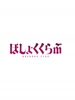 (C102) [アットホーム酒家 (たくのみ)] ほしょくくらぶ_72