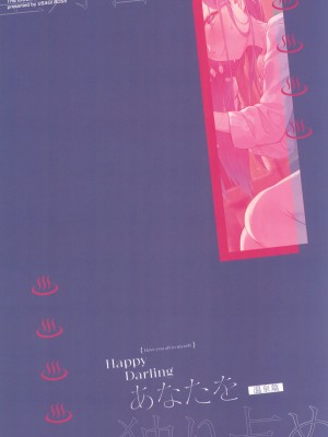 (C102) [ウサギBOSS (神奈弥莎)] Happy Darling あなたを独り占め~温泉篇~ (アイドルマスター ミリオンライブ!)_40