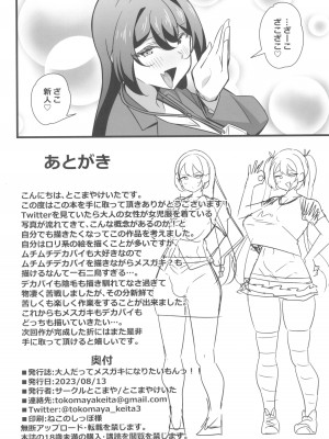 (C102) [サークルとこまや (とこまやけいた)] 大人だってメスガキになりたいもんっ!!_26