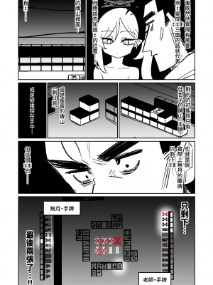 [朝比奈吉利] 便利屋68脫衣麻將 壹～三回戰～ (ブルーアーカイブ) [中国語]_139
