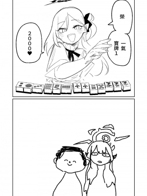 [朝比奈吉利] 便利屋68脫衣麻將 壹～三回戰～ (ブルーアーカイブ) [中国語]_012