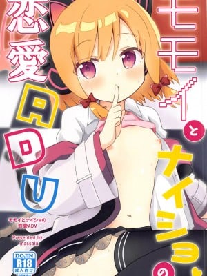 (C102) [まっさら (佐倉まさち)] モモイとナイショの恋愛ADV (ブルーアーカイブ) [中国翻訳]
