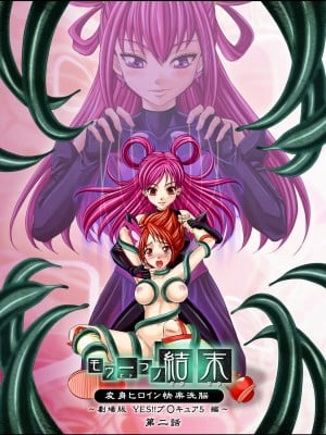 [LLQ个人汉化] [MACXE'S (monmon)] もう一つの結末～変身ヒロイン快楽洗脳 Yes!!プ○キュア5編～ 第二話 | 另一个结局 变身女英雄快乐洗脑 yes!! 光之美少女5篇 第二话 (Yes! プリキュア5)_01