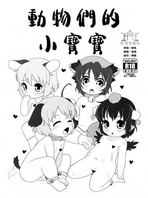 [命蓮寺漢化組] (C88) [破断torque (トルク)] どうぶつのあかちゃん | 動物們的小寶寶 (東方Project)