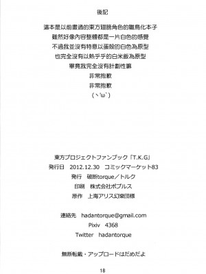 [命蓮寺漢化組] (C83) [破断torque (トルク)] T.K.G. (東方Project)_17