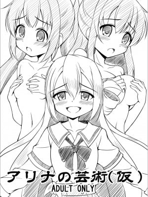 [BurstBomb.T (TKP)] アリナの芸術（仮） (魔法少女まどか☆マギカ) [DL版]