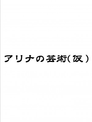 [BurstBomb.T (TKP)] アリナの芸術（仮） (魔法少女まどか☆マギカ) [DL版]_12