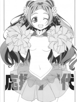 (C94) [オレムハX (キクチツトム)] 応援狂時代 (HUGっと!プリキュア)_02