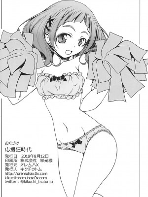 (C94) [オレムハX (キクチツトム)] 応援狂時代 (HUGっと!プリキュア)_25