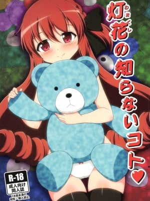 (プリズムレコード2) [BurstBomb.T (TKP)] 灯花の知らないコト♥ (マギアレコード 魔法少女まどか☆マギカ外伝)