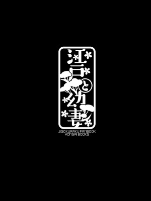 [四才ブックス (尾形全)] 江戸と幼妻 (地獄楽) [DL版]_40