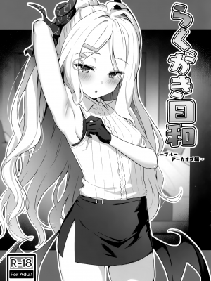 (COMIC1☆22) [のどまる日和 (柚夏)] らくがき日和 ～ブルーアーカイブ編～ (ブルーアーカイブ)_1