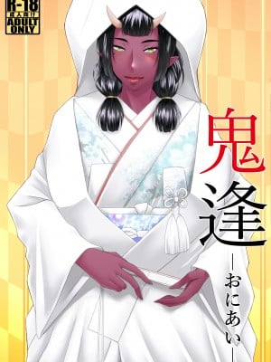 [野麦茶 (綺人)] 鬼逢-おにあい- [DL版]