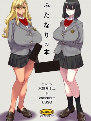 [ゲルピン (水無月十三)] ふたなりの本 [DL版]