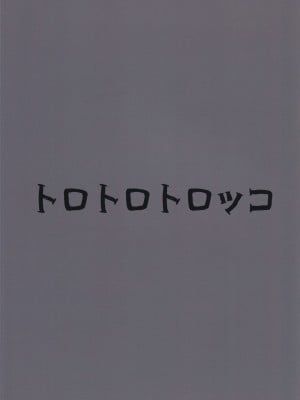 (C102) [トロトロトロッコ (ジョニ山)] 堕ちる蒲公英 (原神) [黎欧出资汉化]_02