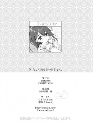 [くまたんFlash! (熊尾もふもふ)] わたしのしらないおじさん [DL版]_22