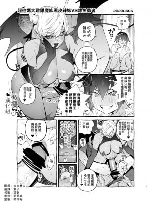 [伊丹／前向きなドM]クソデカおちんぽ魔族黒ギャルVSクソ雑魚勇者｜超他妈大鸡鸡魔族黑皮辣妹VS杂鱼勇者 [橄榄汉化组]