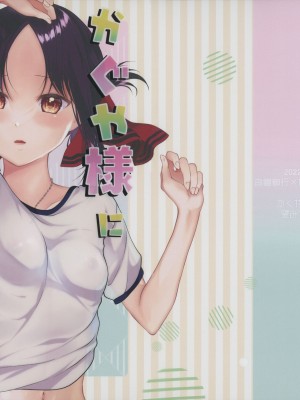 (C101) [akaihoho (はる)] かぐや様に望みたい (かぐや様は告らせたい)_44