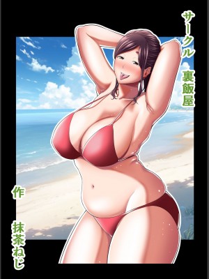 [裏飯屋 (抹茶ねじ)] 年下チン喰いおばさん2 ひと夏の海物語編 [cqxl自己汉化]_48