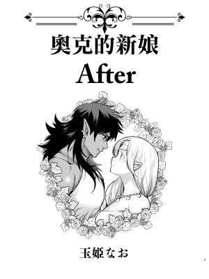 [Jewelry Box (玉姫なお)] オークの花嫁 After [橄榄汉化组]] [DL版]_03