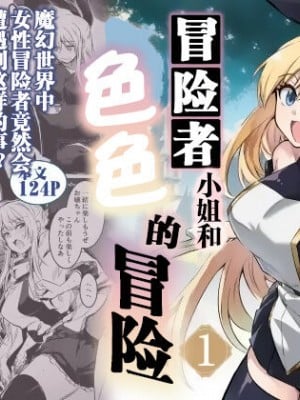 [しぐれえび (レフトハンド)] 冒険者ちゃんとえっちな冒険1 [白杨汉化组] [DL版]_001