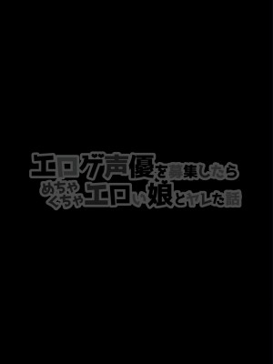 [白金庵 (チンパン)] エロゲ声優を募集したらめちゃくちゃエロい娘とヤレた話 [DL版]_02