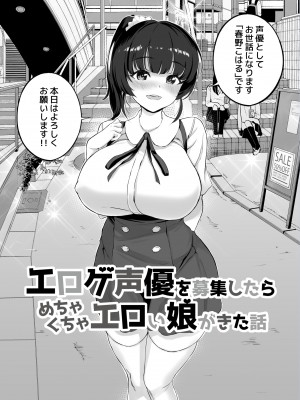 [白金庵 (チンパン)] エロゲ声優を募集したらめちゃくちゃエロい娘とヤレた話 [DL版]_06