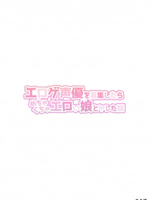 [白金庵 (チンパン)] エロゲ声優を募集したらめちゃくちゃエロい娘とヤレた話 [DL版]_80