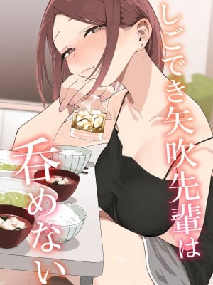[なめこ汁 (なこ汁)] 矢吹先輩は呑めない [一〇〇五个人汉化] [DL版]