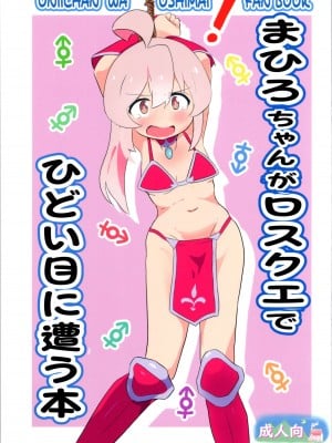 (ぷにケット47) [村井村] まひろちゃんがロスクエでひどい目に遭う本 (ちゃんはおしまい!) [AyaBiimu個人漢化]