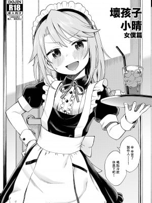 [エゾクロテン (宮野木ジジ)] わるい子晴ちん 暫定版 (アイドルマスター シンデレラガールズ) [中国翻訳] [DL版]