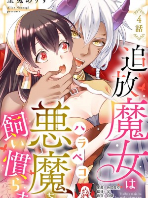 [埜莵ありす] 追放魔女はハラペコ悪魔を飼い慣らす｜流放魔女驯服了饿魔 1-5 完結 [莉赛特汉化组]_085