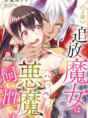 [埜莵ありす] 追放魔女はハラペコ悪魔を飼い慣らす｜流放魔女驯服了饿魔 1-5 完結 [莉赛特汉化组]_029