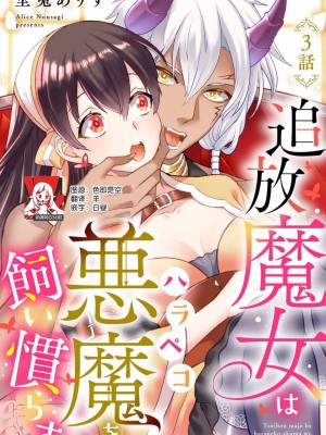 [埜莵ありす] 追放魔女はハラペコ悪魔を飼い慣らす｜流放魔女驯服了饿魔 1-5 完結 [莉赛特汉化组]_057