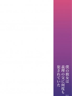 [もふまんじゅう (ぴろまゆ)] 僕の彼女は義理の父に何度も犯されていた [中国翻訳] [DL版]_71