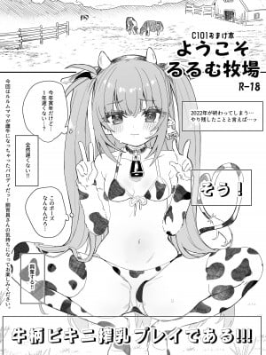 (C101) [毛玉牛乳 (玉之けだま)] C101おまけ本 ようこそるるむ牧場 [DL版]