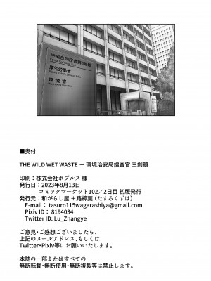 [和がらし屋 (たすろくずは)] THE WILD WET WASTE - 環境治安局捜査官・三剣鏡 [DL版]_33