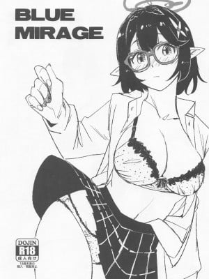 (C101) [さぺろんブラック (さぺ)] BLUE MIRAGE (ブルーアーカイブ) [中国翻訳]