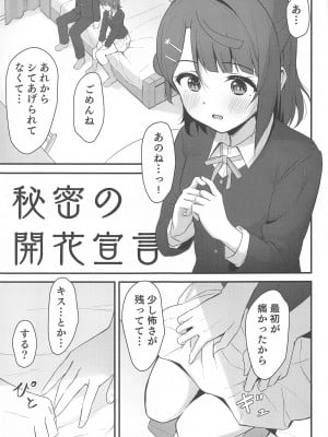 (僕らのラブライブ! 38) [トヤスアイナ (十安愛七)] 秘密の開花宣言 (ラブライブ!虹ヶ咲学園スクールアイドル同好会)_04